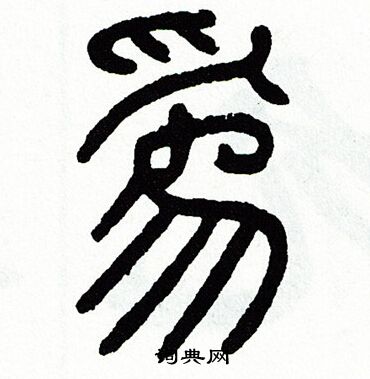 方去疾写的為