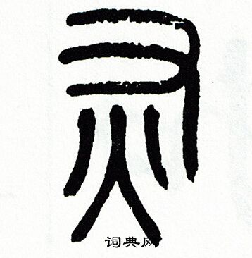 方去疾写的灰