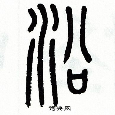 方去疾写的沿