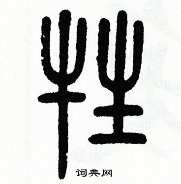 方去疾写的牲