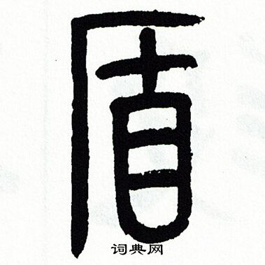 方去疾写的盾
