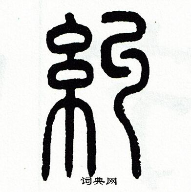 方去疾写的糾