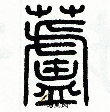 方去疾写的盧