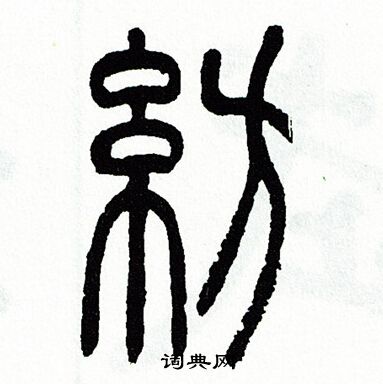 方去疾写的紡