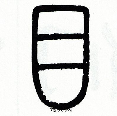 方去疾写的目