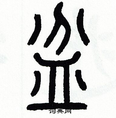 方去疾写的盆