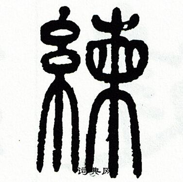 方去疾写的练