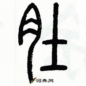 方去疾写的肚