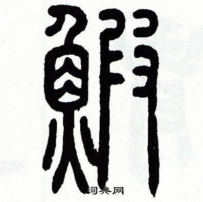 方去疾写的蝦