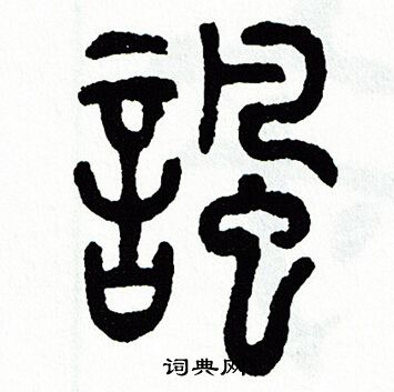 方去疾写的諷