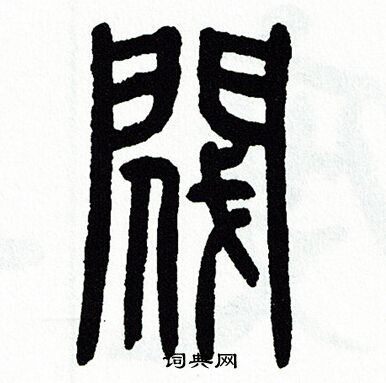 方去疾写的閥