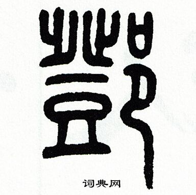 方去疾写的鄧