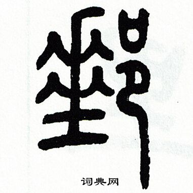 方去疾写的郵