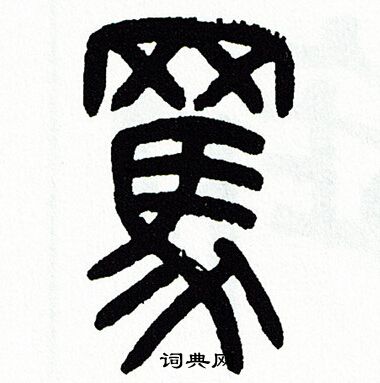 方去疾写的駡