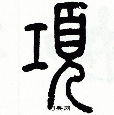 方去疾写的項