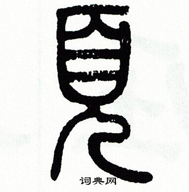 方去疾写的頁