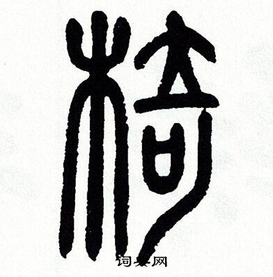 方去疾写的椅