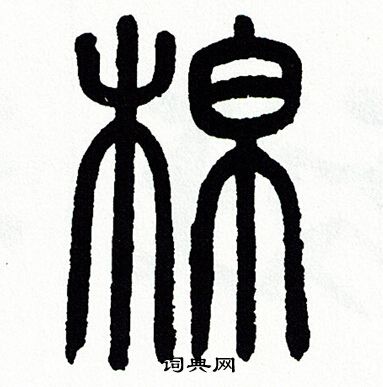 方去疾写的棉