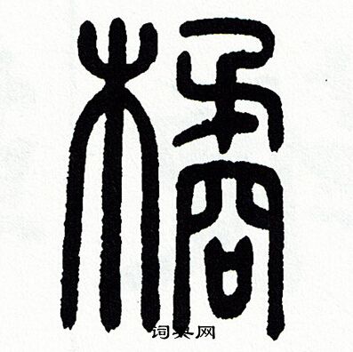 方去疾写的橘