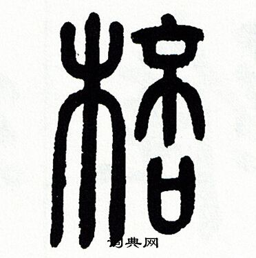 方去疾写的棒