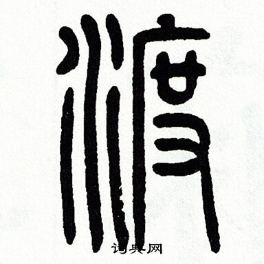 方去疾写的渡