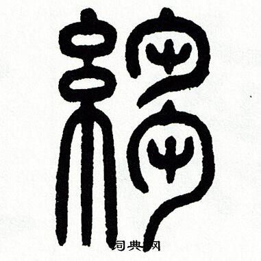 方去疾写的皱