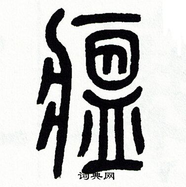方去疾写的瘟
