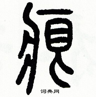 方去疾写的痕