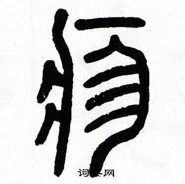 方去疾写的疹