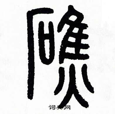 方去疾写的礁