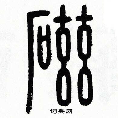 方去疾写的磁