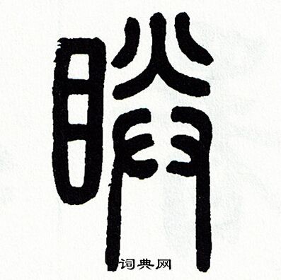 方去疾写的睛