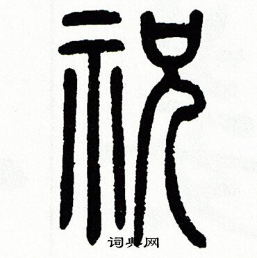 方去疾写的祝