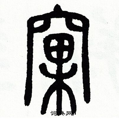 方去疾写的窝