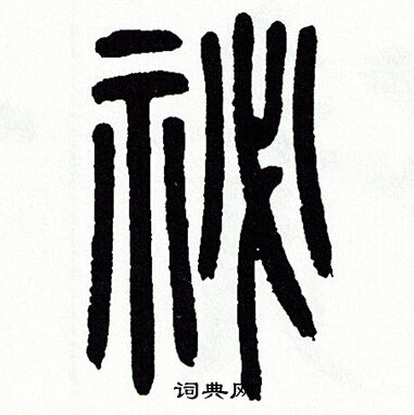 方去疾写的秘