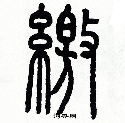 方去疾写的繳