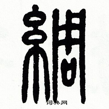 方去疾写的綢