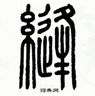 方去疾写的縫