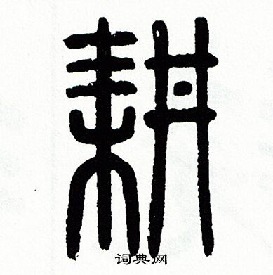 方去疾写的耕