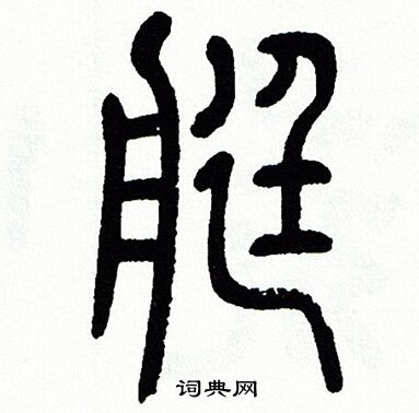 方去疾写的艇