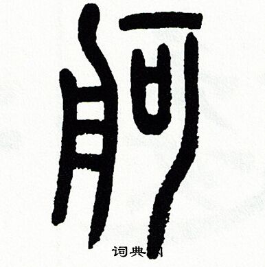 方去疾写的舸
