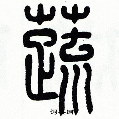 方去疾写的蔬