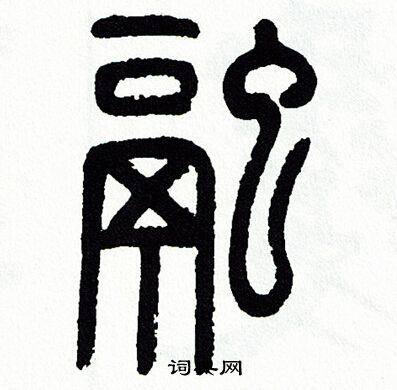 方去疾写的融