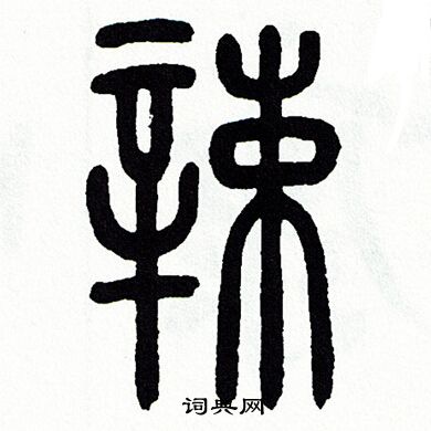 方去疾写的辣