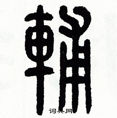 方去疾写的辅