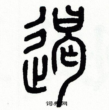 方去疾写的遏