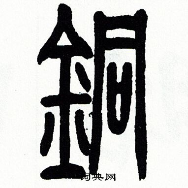 方去疾写的銅