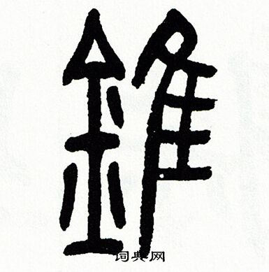 方去疾写的錐