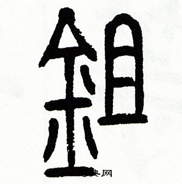 方去疾写的锄