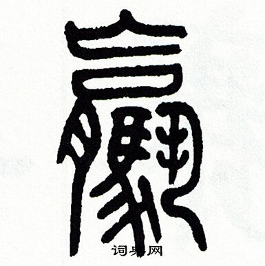 方去疾写的骡